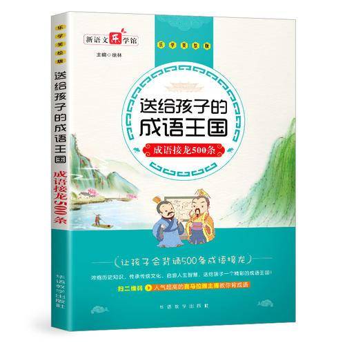 送给孩子的成语王国・成语接龙500条