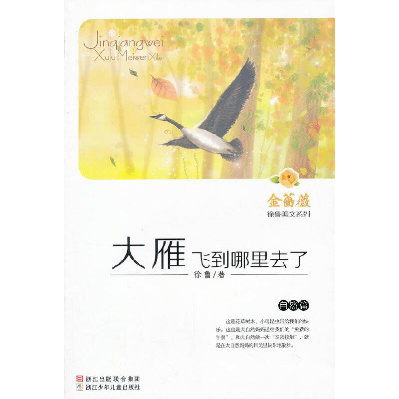 金蔷薇·徐鲁美文系列：大雁飞到哪里去了