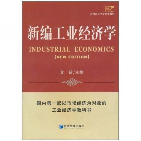 新编工业经济学