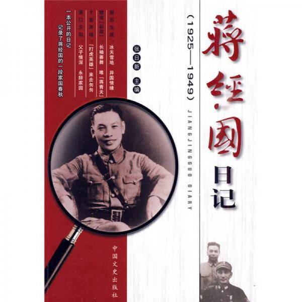 蒋经国日记