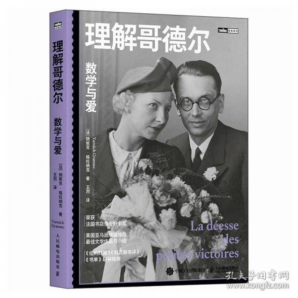理解哥德尔：数学与爱