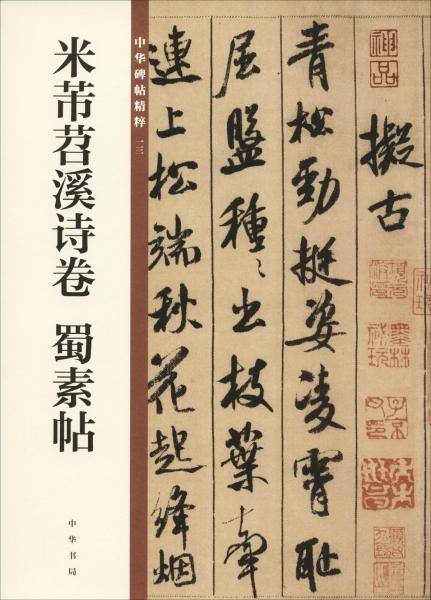 米芾苕溪诗卷 蜀素帖/中华碑帖精粹