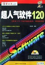 超人气软件120