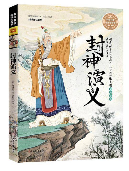 名师名家带你读名著 全注音版 封神演义