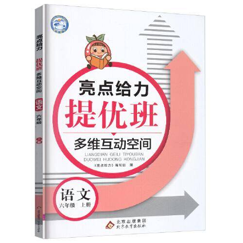 2022秋亮点给力提优班多维互动空间六年级语文上册统编版小学6年级阶梯作业书本练习册思维拓展专项训练