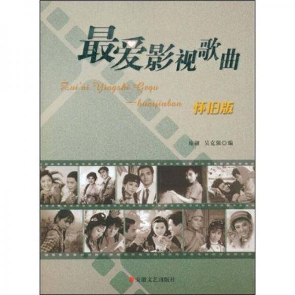 最爱影视歌曲（怀旧版）