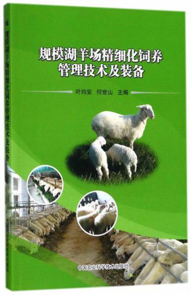 规模湖羊场精细化饲养管理技术及装备