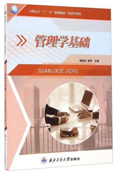 管理学基础