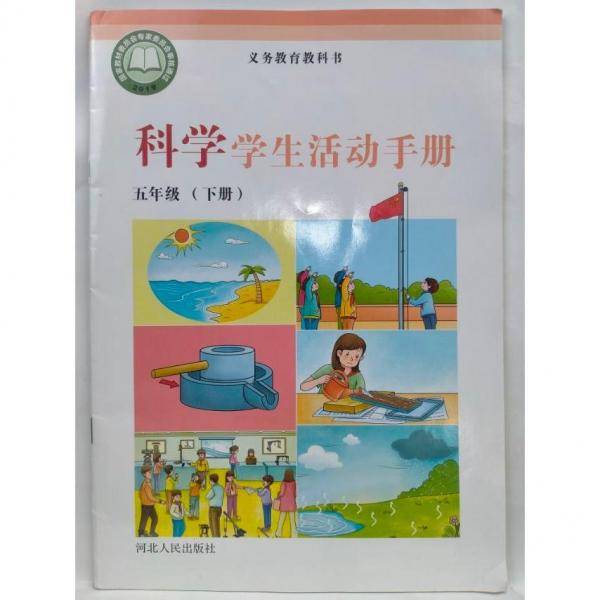 科学学生活动手册
