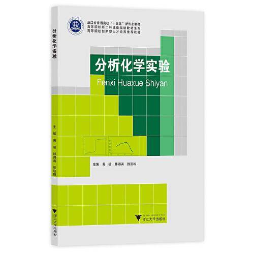 分析化学实验