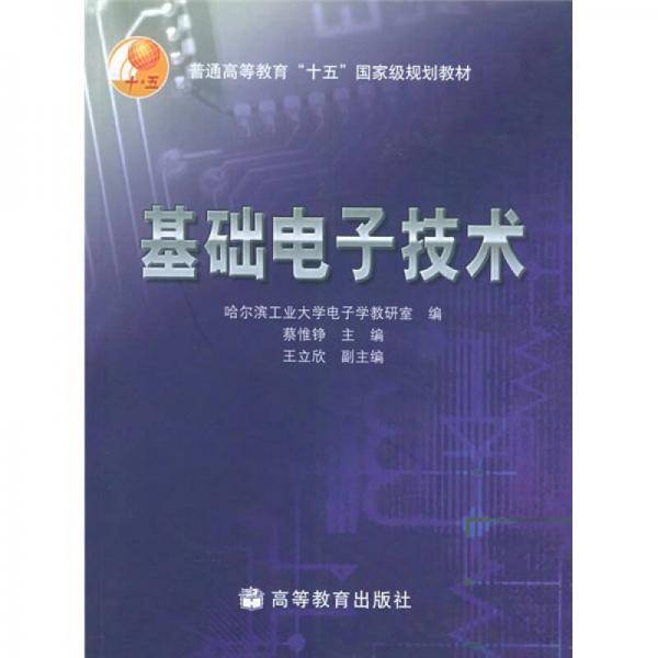 基础电子技术