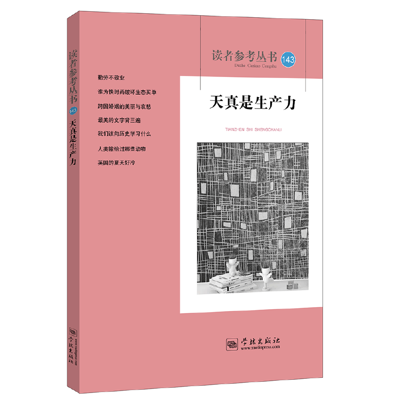 天真是生产力（读者参考丛书143期）