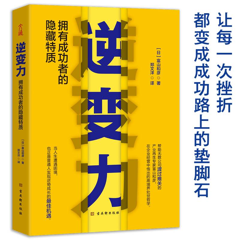 逆变力：拥有成功者的隐藏特质（把眼前的逆境，当成人生洗牌的绝佳良机）
