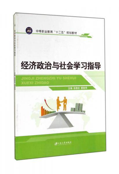 经济政治与社会学习指导/中等职业教育“十二五”规划教材