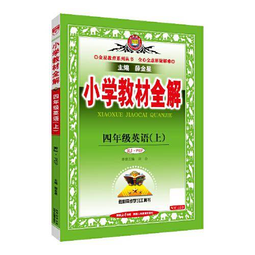 2025秋 小学教材全解