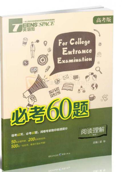 2016英语街必考60题 阅读理解（高考版）（一般类）