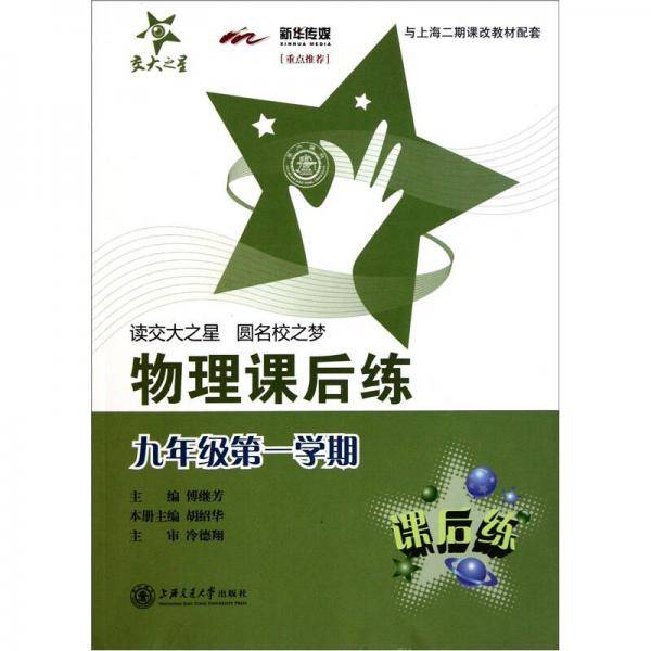 物理课后练：9年级（第1学期）（上海专用）
