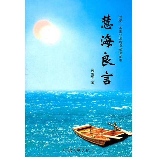 慧海良言