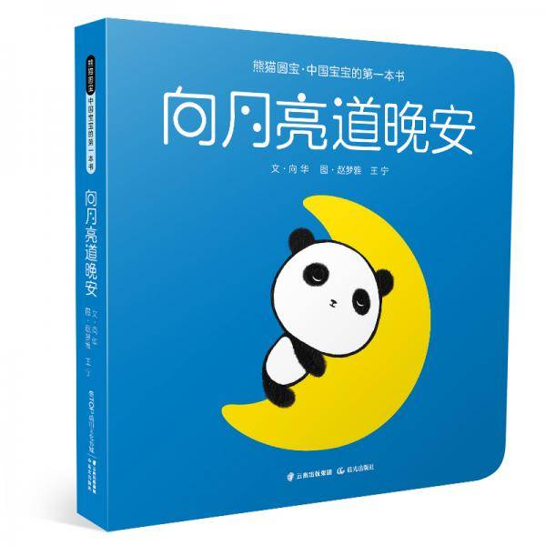 向月亮道晚安