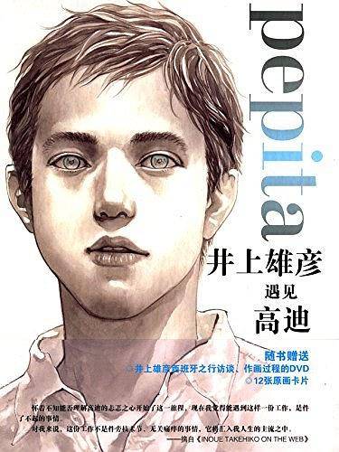 井上雄彦遇见高迪