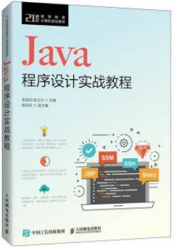 Java程序设计实战教程