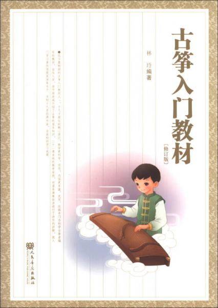 古筝入门教材（修订版）