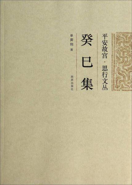 平安故宫·思行文丛：癸巳集