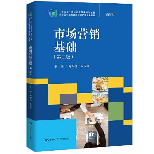市场营销基础（第二版）（“十二五”职业教育国家规划教材，经全国职业教育教材审定委员会审定）