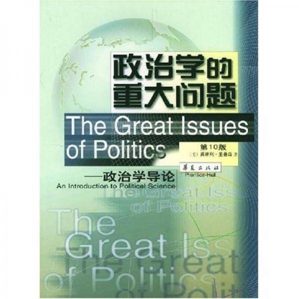 政治学的重大问题
