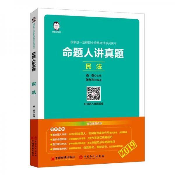 2019国家统一法律职业资格考试系列用书：命题人讲真题――民法