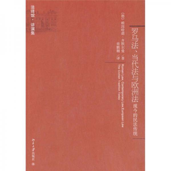 罗马法、当代法与欧洲法