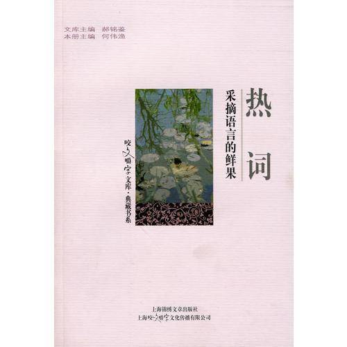 热词-采摘语言的鲜果