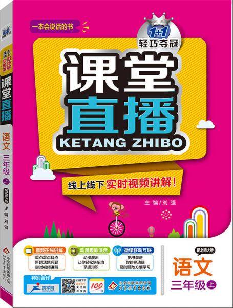 (2015秋)课堂直播:三年级语文(上）・北师版
