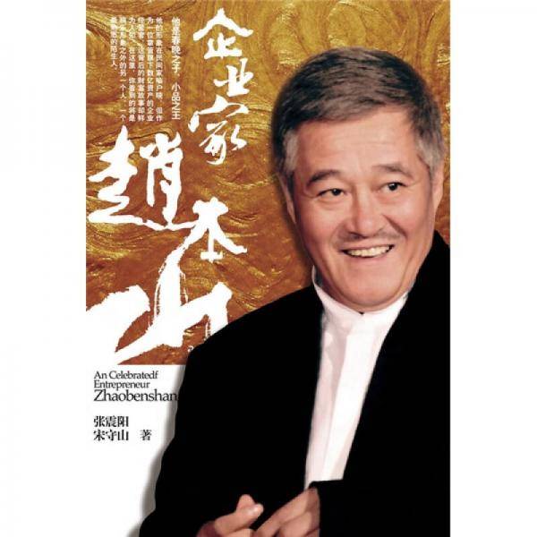 企业家赵本山