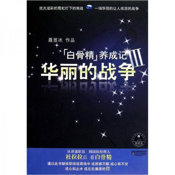 白骨精养成记Ⅲ-华丽的战争