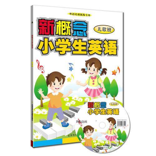 新概念小学生英语