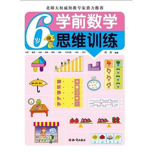 学前数学思维训练（6岁）