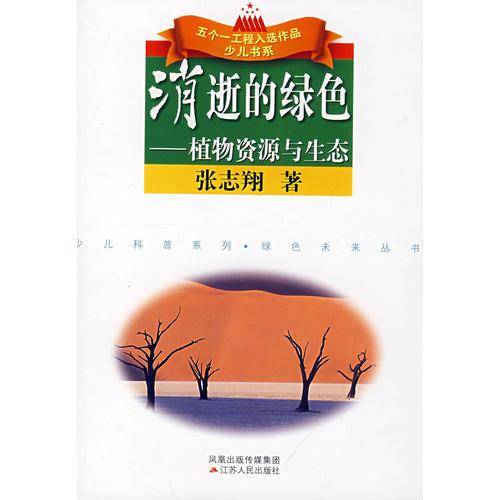 消逝的绿色