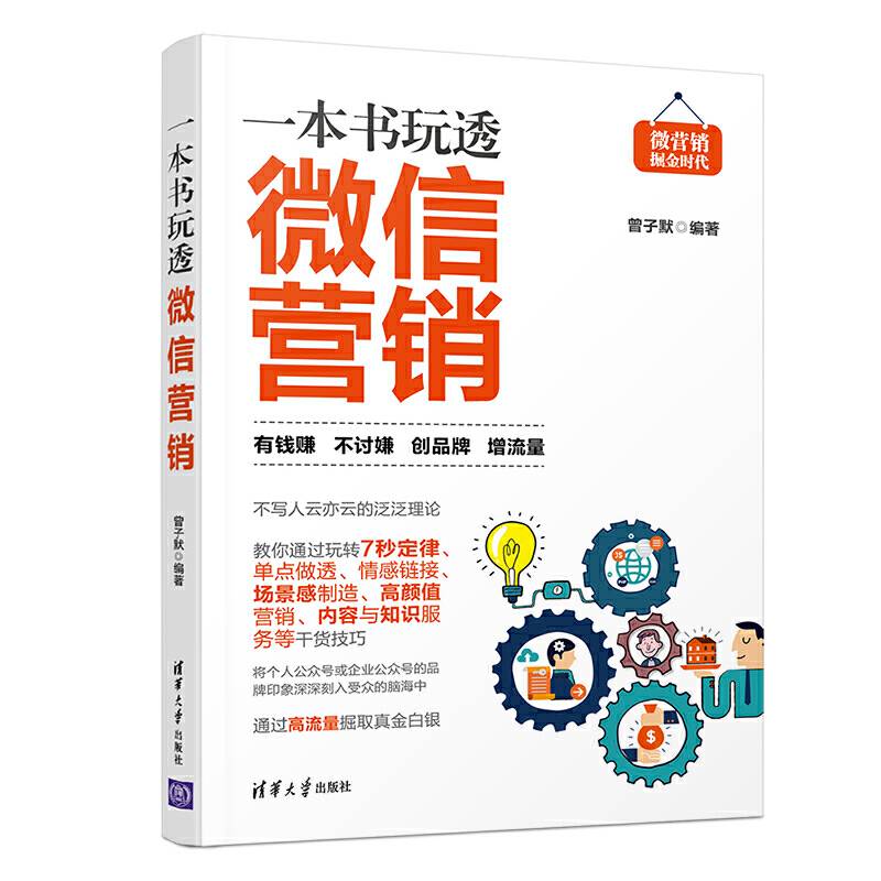 一本书玩透微信营销