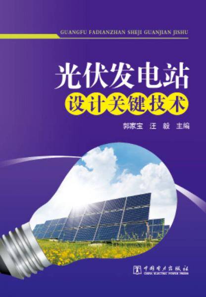 光伏发电站设计关键技术