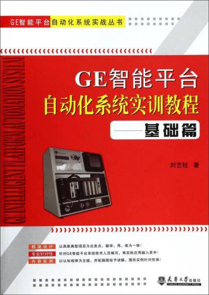 GE智能平台自动化系统实训教程――基础篇