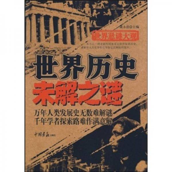 世界悬谜大观