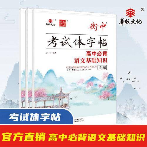 衡中考试体字帖 高中必背语文基础知识