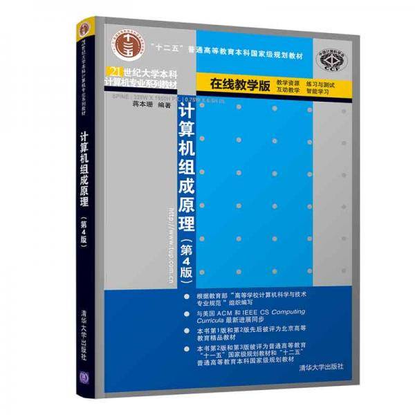 计算机组成原理（第4版）（21世纪大学本科计算机专业系列教材）