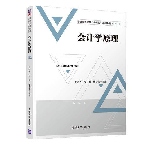 会计学原理/普通高等院校“十三五”规划教材