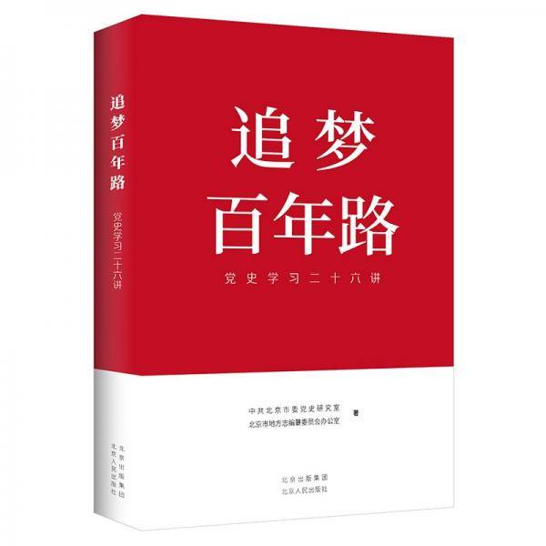 追梦百年路党史学习二十六讲