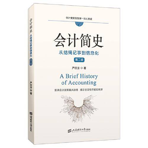 会计简史：从结绳记事到信息化 （第二版）