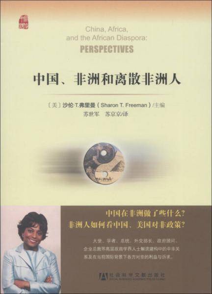 中国、非洲和离散非洲人