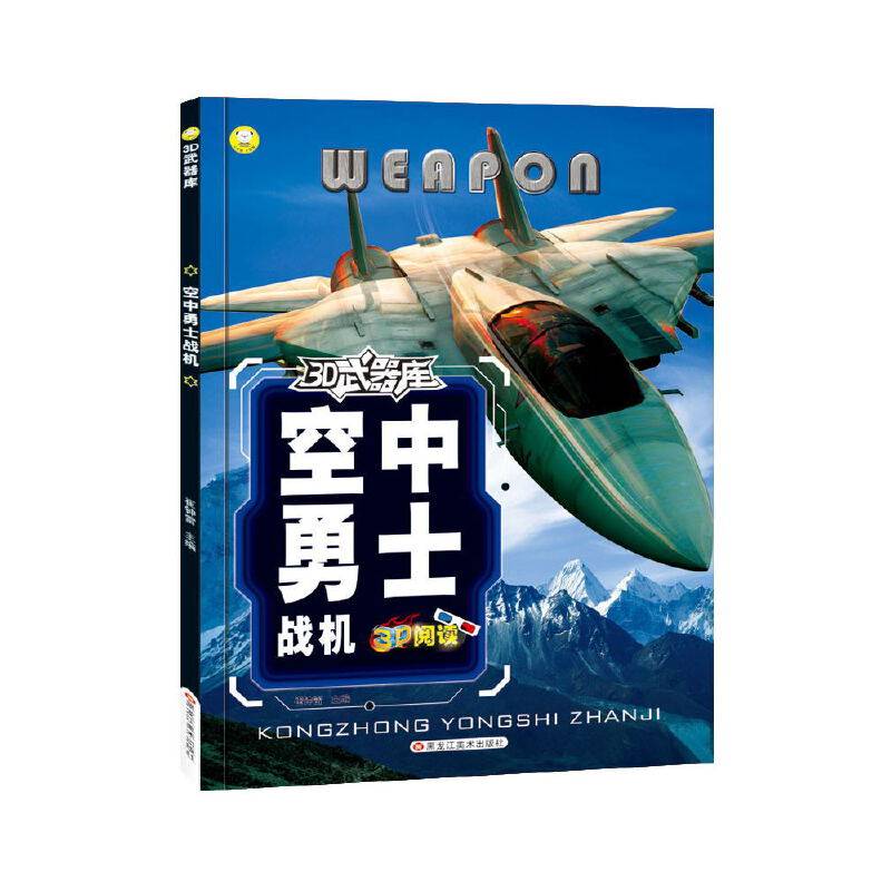 3D武器馆 空中勇士战机