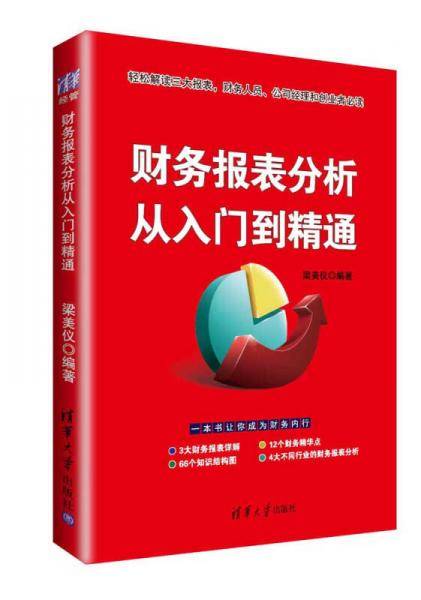 财务报表分析从入门到精通